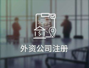 深圳外资公司注册会出现哪些问题 如何解决