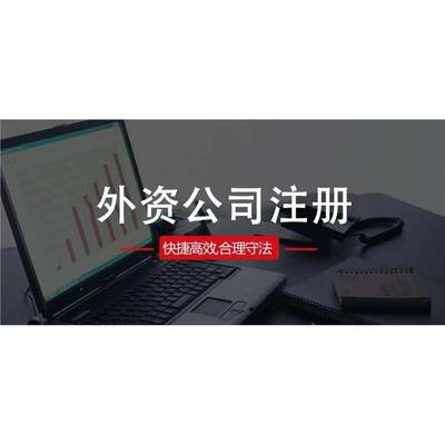 全国*办理外资企业转内资企业什么流程 外资公司改制为内资公司