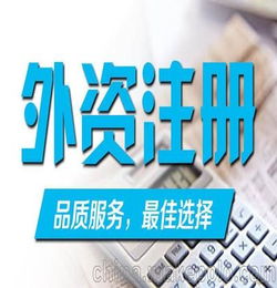 注册外资公司需要注意的问题你了解了吗