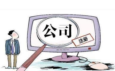 外资公司注册条件列表 创业者需要代办公司帮忙吗