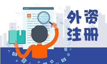 外资企业的特征