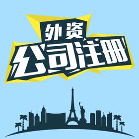 外资公司注册材料清单 这一份更全面