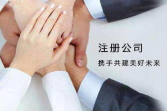 十年专注公司注册提供个体户注册、内资公司注册等服务