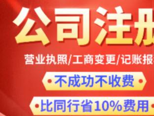 图 公司注册内资公司注册提供注册地址等0元注册公司3天下证 深圳工商注册