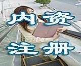 代办公司注册、代理记账、股权变更--海淀区上地图片|代办公司注册、代理记账、股权变更--海淀区上地产品图片由江诚盛达(北京)财务咨询公司生产提供-