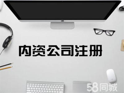 代理记账 开户公司注册提供内资公司注册、个体户注册等服务