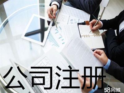 工商注册 内资公司注册 提供注册地址 公司变更注销 办理营业执照 0元公司注册