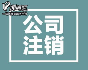 图 深圳内资公司注销流程 深圳工商注册