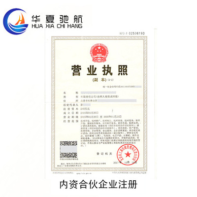 内资合伙企业注册