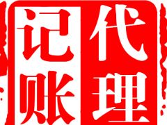 清远邦联公司注册 代理记账 食品流通许可证代办等