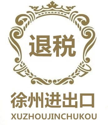 徐州丰县进出口公司有哪些流程