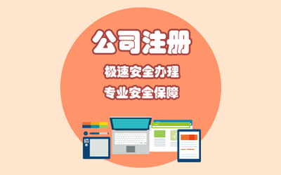 贵阳内资公司注册