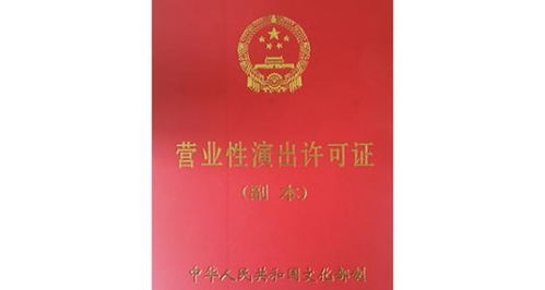 营业性演出许可证 办理条件 办理材料 注意事项