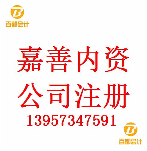 嘉善工商登记,合伙企业登记注册所需文件