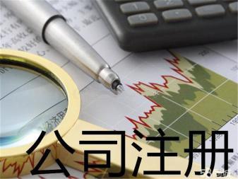 代理记账 公司注销提供内资公司注册、外资公司注册服务