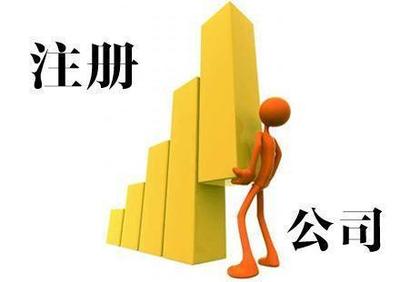 金湖0元注册公司公司注册提供内资公司注册、外资公司注册等服务