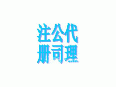 深圳专业公司代理注册 内资10万 2亿以上注册