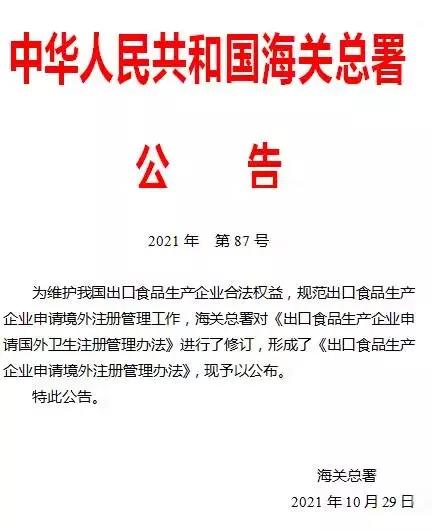 政策解读丨关于发布 出口食品生产企业申请境外注册管理办法 的公告