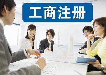 公司注册代理记账公司注册提供个体户注册、内资公司注册等服务