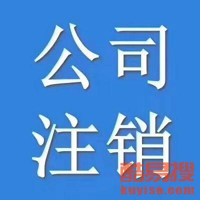 【西城区公司注册、复兴门公司注册、广安门外公司注册】-北京酷易搜
