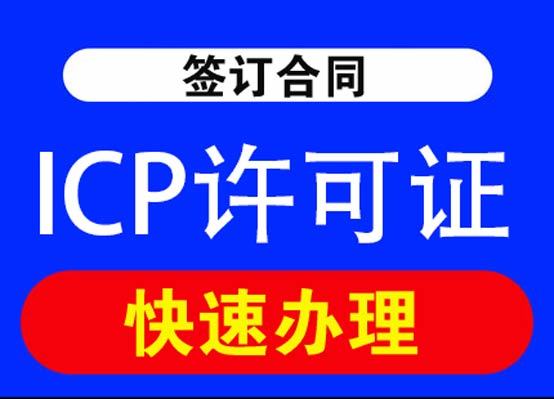 四川成都icp许可证代办需要什么条件和资料