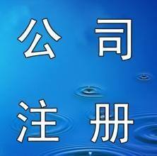 福州注册公司类别 福州新注册公司 福州内资公司注册 卓泽供