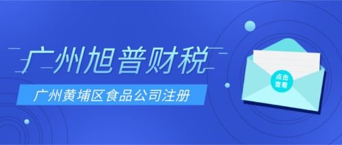 创业者在广州开食品批发公司,要找专业机构代办食品公司注册