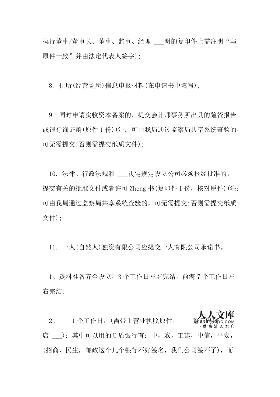 2021年深圳内资公司注册准备材料