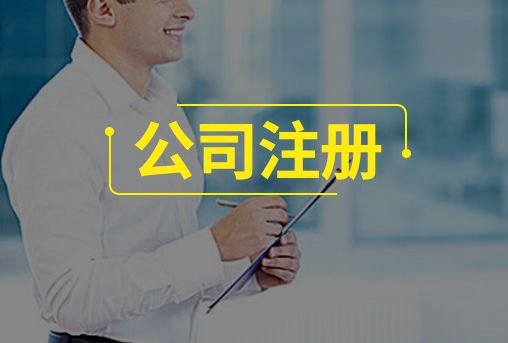 注册内资公司和外资的9点区别