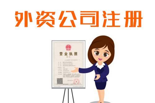 杭州注册外商独资公司品牌