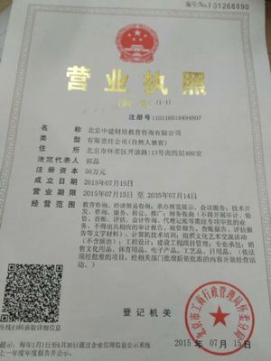 北京中建财培教育咨询内资公司注册指南
