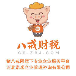 八戒财税承德运营中心 专业内资公司与个体户注册服务，助力企业扬帆起航