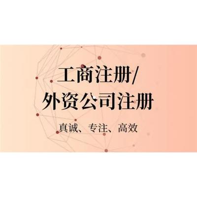 厦门*办理外资企业转内资企业什么流程 外资公司变更股东