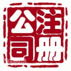 [和玺]国内公司注册 内资公司注册低价上海公司注册 .理记账_商务服务_世界工厂网中国产品信息库