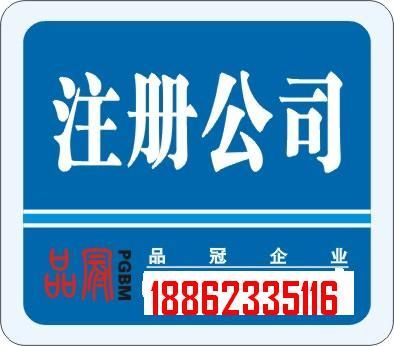 内资公司注册验资、变更、延期、注销咨询洪徐明18862335116_公司注册_世界工厂网
